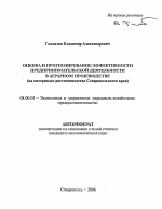 Оценка и прогнозирование эффективности предпринимательской деятельности в аграрном производстве - тема автореферата по экономике, скачайте бесплатно автореферат диссертации в экономической библиотеке