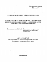 Логистика как инструмент управления резервами повышения эффективности нефтегазовых корпораций - тема автореферата по экономике, скачайте бесплатно автореферат диссертации в экономической библиотеке