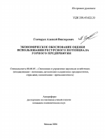 Экономическое обоснование оценки использования ресурсного потенциала горного предприятия - тема автореферата по экономике, скачайте бесплатно автореферат диссертации в экономической библиотеке