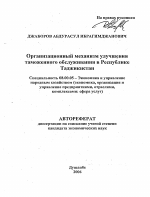 Организационный механизм улучшения таможенного обслуживания в Республике Таджикистан - тема автореферата по экономике, скачайте бесплатно автореферат диссертации в экономической библиотеке