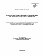 Экономическая оценка эффективности производства сахарной свеклы и резервы ее повышения - тема автореферата по экономике, скачайте бесплатно автореферат диссертации в экономической библиотеке