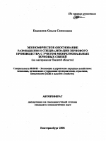 Экономическое обоснование размещения и специализации зернового производства с учетом межрегиональных зерновых связей - тема автореферата по экономике, скачайте бесплатно автореферат диссертации в экономической библиотеке