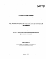 Управление ресурсным потенциалом региональной экономики - тема автореферата по экономике, скачайте бесплатно автореферат диссертации в экономической библиотеке