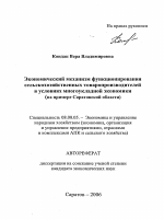 Экономический механизм функционирования сельскохозяйственных товаропроизводителей в условиях многоукладной экономики - тема автореферата по экономике, скачайте бесплатно автореферат диссертации в экономической библиотеке