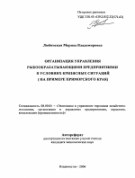 Организация управления рыбообрабатывающими предприятиями в условиях кризисных ситуаций - тема автореферата по экономике, скачайте бесплатно автореферат диссертации в экономической библиотеке