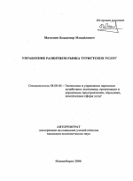 Управление развитием рынка туристских услуг - тема автореферата по экономике, скачайте бесплатно автореферат диссертации в экономической библиотеке