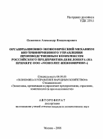 Организационно-экономический механизм внутрифирменного управления производственным комплексом российского предприятия-девелопера - тема автореферата по экономике, скачайте бесплатно автореферат диссертации в экономической библиотеке