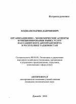 Организационно-экономические аспекты функционирования рынка услуг пассажирского автотранспорта в Республике Таджикистан - тема автореферата по экономике, скачайте бесплатно автореферат диссертации в экономической библиотеке