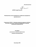 Формирование системы антикризисного управления предприятием промышленности - тема автореферата по экономике, скачайте бесплатно автореферат диссертации в экономической библиотеке