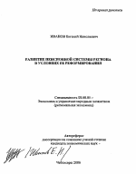 Развитие пенсионной системы региона в условиях ее реформирования - тема автореферата по экономике, скачайте бесплатно автореферат диссертации в экономической библиотеке