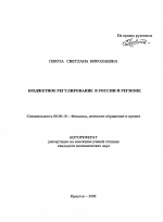 Бюджетное регулирование в России и регионе - тема автореферата по экономике, скачайте бесплатно автореферат диссертации в экономической библиотеке