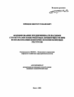Формирование предпринимательскими структурами конкурентных преимуществ при использовании повторно возобновляемых ресурсов - тема автореферата по экономике, скачайте бесплатно автореферат диссертации в экономической библиотеке