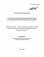 Управление конкурентными преимуществами на предприятиях трубопроводного транспорта - тема автореферата по экономике, скачайте бесплатно автореферат диссертации в экономической библиотеке