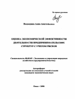 Оценка экономической эффективности деятельности предпринимательских структур с учетом рисков - тема автореферата по экономике, скачайте бесплатно автореферат диссертации в экономической библиотеке