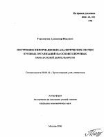Построение информационно-аналитических систем крупных организаций на основе ключевых показателей деятельности - тема автореферата по экономике, скачайте бесплатно автореферат диссертации в экономической библиотеке
