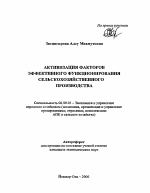 Активизация факторов эффективного функционирования сельскохозяйственного производства - тема автореферата по экономике, скачайте бесплатно автореферат диссертации в экономической библиотеке