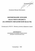 Формирование доходов областного бюджета - тема автореферата по экономике, скачайте бесплатно автореферат диссертации в экономической библиотеке