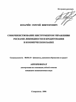 Совершенствование инструментов управления рисками ликвидности и кредитования в коммерческом банке - тема автореферата по экономике, скачайте бесплатно автореферат диссертации в экономической библиотеке
