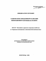 Развитие форм эффективной реализации инновационного потенциала региона - тема автореферата по экономике, скачайте бесплатно автореферат диссертации в экономической библиотеке