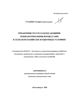 Управление ресурсосберегающими технологическими процессами в сельском хозяйстве в рыночных условиях - тема автореферата по экономике, скачайте бесплатно автореферат диссертации в экономической библиотеке