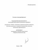 Структуризация промышленности под воздействием научно-технического прогресса - тема автореферата по экономике, скачайте бесплатно автореферат диссертации в экономической библиотеке