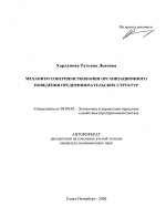 Механизм совершенствования организационного поведения предпринимательских структур - тема автореферата по экономике, скачайте бесплатно автореферат диссертации в экономической библиотеке