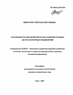 Управление реализацией программ развития грузовых автотранспортных предприятий - тема автореферата по экономике, скачайте бесплатно автореферат диссертации в экономической библиотеке