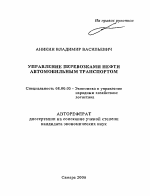 Управление перевозками нефти автомобильным транспортом - тема автореферата по экономике, скачайте бесплатно автореферат диссертации в экономической библиотеке