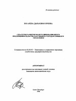 Стратегия развития малого инновационного предпринимательства как объекта государственного управления - тема автореферата по экономике, скачайте бесплатно автореферат диссертации в экономической библиотеке