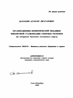 Организационно-экономический механизм финансовой стабилизации северных регионов - тема автореферата по экономике, скачайте бесплатно автореферат диссертации в экономической библиотеке