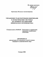 Управление транспортными издержками в логистических системах - тема автореферата по экономике, скачайте бесплатно автореферат диссертации в экономической библиотеке