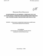 Экономическая оценка ущербов лесам от пожаров с учетом экологических рисков - тема автореферата по экономике, скачайте бесплатно автореферат диссертации в экономической библиотеке