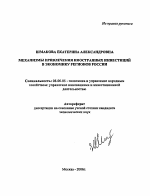 Механизмы привлечения иностранных инвестиций в экономику регионов России - тема автореферата по экономике, скачайте бесплатно автореферат диссертации в экономической библиотеке