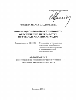 Инновационно-инвестиционное обеспечение переработки нефтесодержащих отходов - тема автореферата по экономике, скачайте бесплатно автореферат диссертации в экономической библиотеке