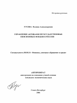 Управление активами негосударственных пенсионных фондов в России - тема автореферата по экономике, скачайте бесплатно автореферат диссертации в экономической библиотеке