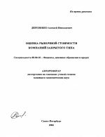 Оценка рыночной стоимости компаний закрытого типа - тема автореферата по экономике, скачайте бесплатно автореферат диссертации в экономической библиотеке