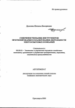 Совершенствование инструментов прогнозирования и планирования деятельности энергосбытовых компаний - тема автореферата по экономике, скачайте бесплатно автореферат диссертации в экономической библиотеке
