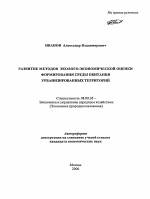 Развитие методов эколого-экономической оценки формирования среды обитания урбанизированных территорий - тема автореферата по экономике, скачайте бесплатно автореферат диссертации в экономической библиотеке