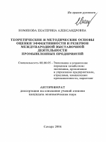 Теоретические и методические основы оценки эффективности и резервов международной выставочной деятельности промышленных предприятий - тема автореферата по экономике, скачайте бесплатно автореферат диссертации в экономической библиотеке