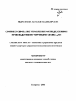 Совершенствование управления распределенными производственно-торговыми системами - тема автореферата по экономике, скачайте бесплатно автореферат диссертации в экономической библиотеке