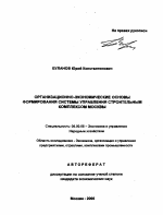 Организационно-экономические основы формирования системы управления строительным комплексом Москвы - тема автореферата по экономике, скачайте бесплатно автореферат диссертации в экономической библиотеке