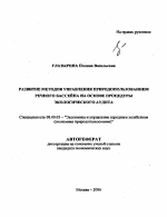Развитие методов управления природопользованием речного бассейна на основе процедуры экологического аудита - тема автореферата по экономике, скачайте бесплатно автореферат диссертации в экономической библиотеке