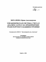 Управленческая система учета и анализа затрат на предприятиях транспортного машиностроения - тема автореферата по экономике, скачайте бесплатно автореферат диссертации в экономической библиотеке