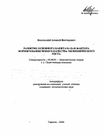 Развитие основного капитала как фактора формирования нового качества экономического роста - тема автореферата по экономике, скачайте бесплатно автореферат диссертации в экономической библиотеке