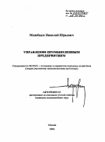 Управление промышленным предприятием - тема автореферата по экономике, скачайте бесплатно автореферат диссертации в экономической библиотеке