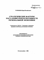 Стратегические факторы роста конкурентоспособности региональной экономики - тема автореферата по экономике, скачайте бесплатно автореферат диссертации в экономической библиотеке