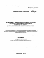 Коммуникативные методы в управлении производством и переработкой кукурузы на зерно - тема автореферата по экономике, скачайте бесплатно автореферат диссертации в экономической библиотеке