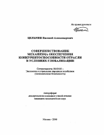 Совершенствование механизма обеспечения конкурентоспособности отрасли в условиях глобализации - тема автореферата по экономике, скачайте бесплатно автореферат диссертации в экономической библиотеке