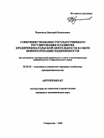 Совершенствование государственного регулирования и развитие предпринимательской деятельности в сфере инвентаризации недвижимости - тема автореферата по экономике, скачайте бесплатно автореферат диссертации в экономической библиотеке