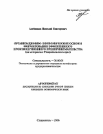 Организационно-экономические основы формирования эффективного производственного предпринимательства - тема автореферата по экономике, скачайте бесплатно автореферат диссертации в экономической библиотеке